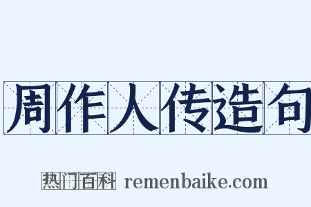 周作人传造句是什么意思的图片